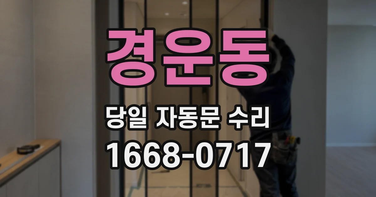 경운동 당일 자동문 수리