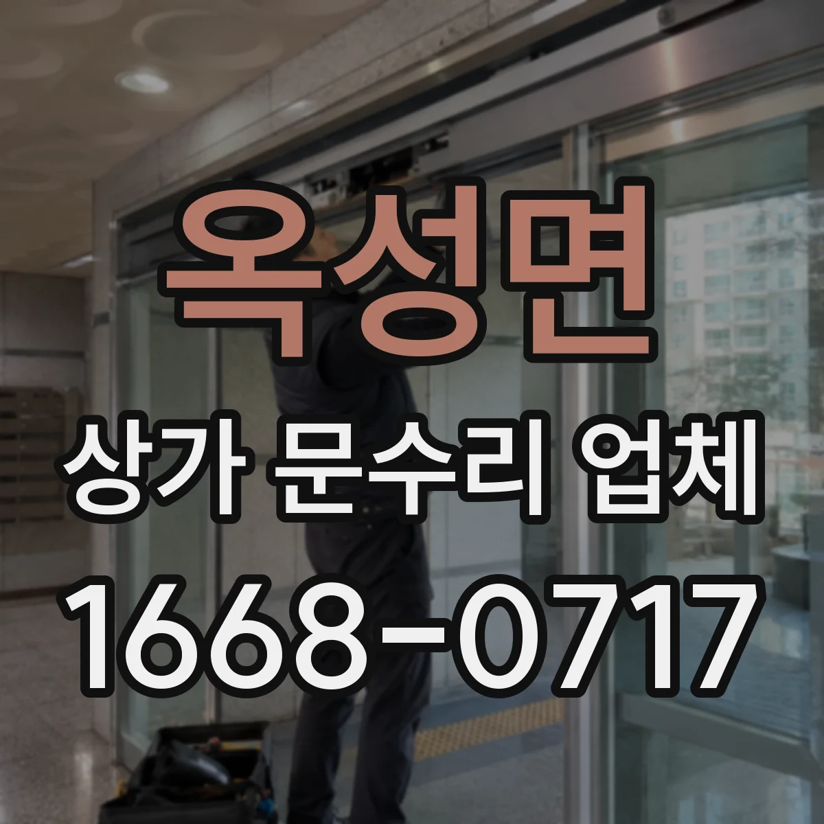옥성면 상가 문수리 업체