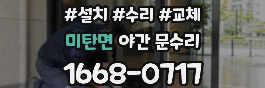 미탄면 야간 문수리