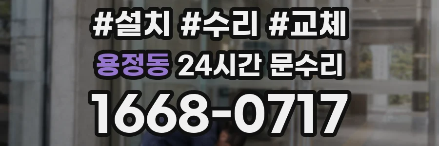 용정동 24시간 문수리