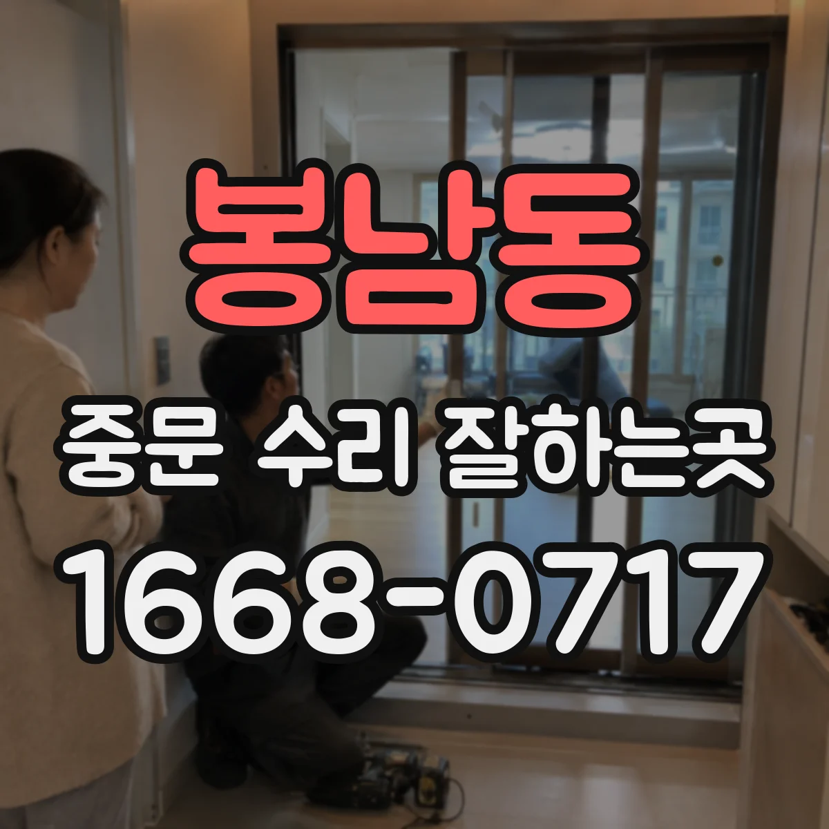 봉남동 중문 수리 잘하는곳