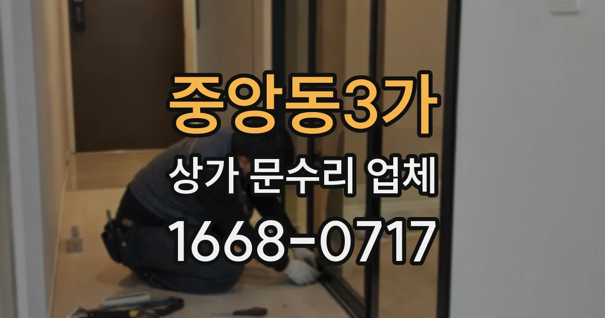 중앙동3가 상가 문수리 업체