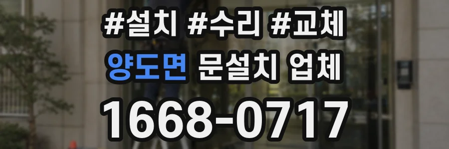 양도면 문설치 업체