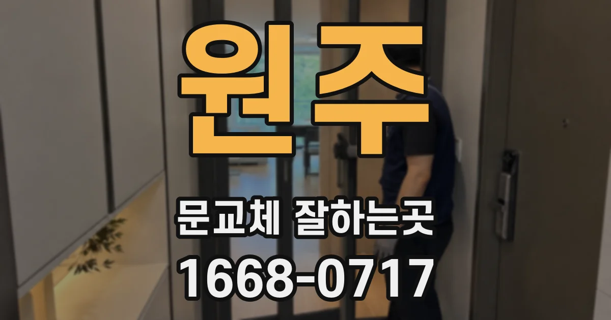 원주 문교체 잘하는곳
