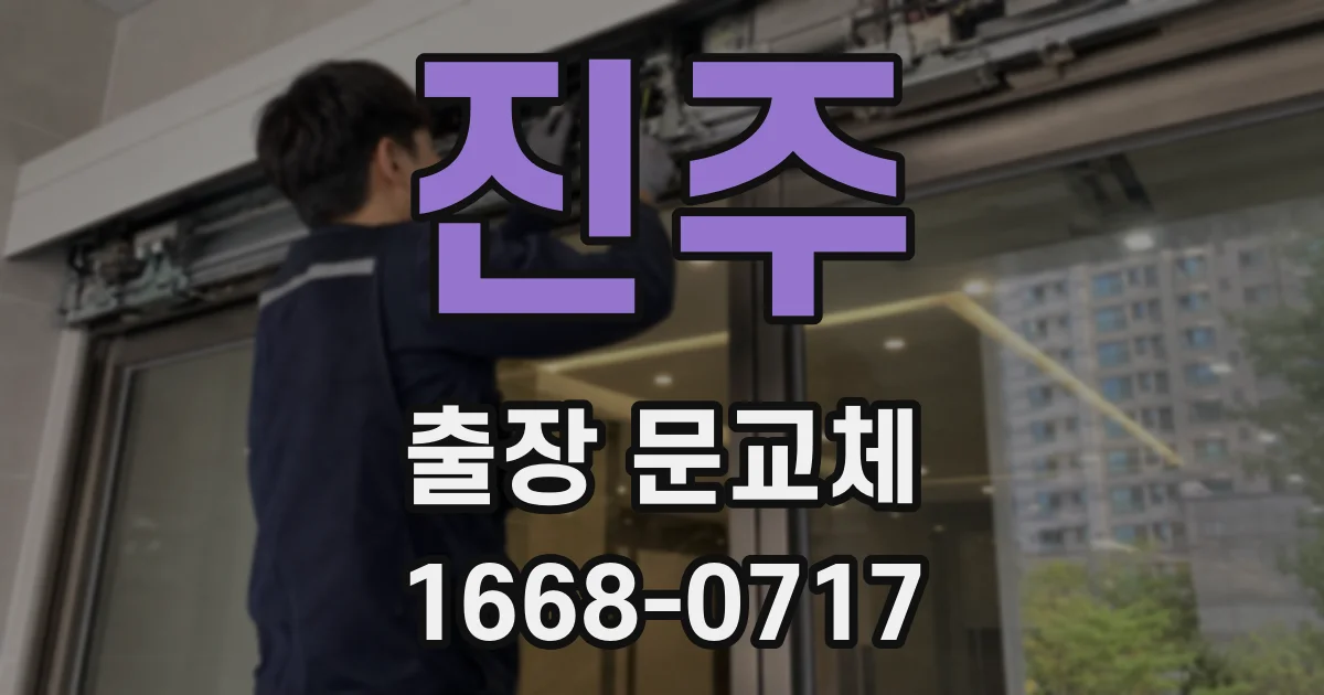 진주 출장 문교체