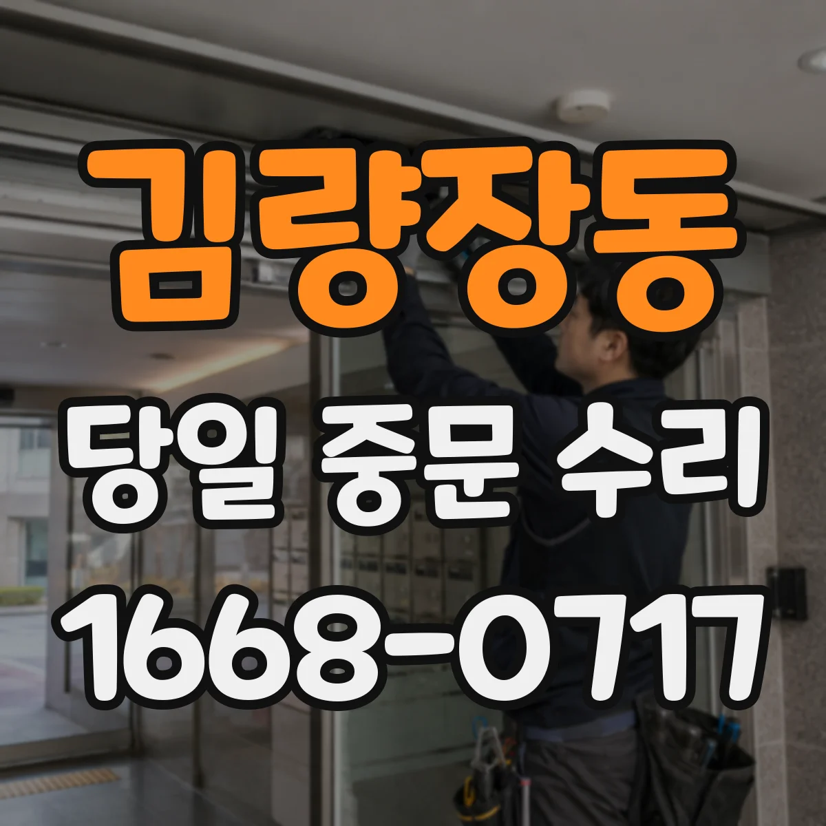 김량장동 당일 중문 수리