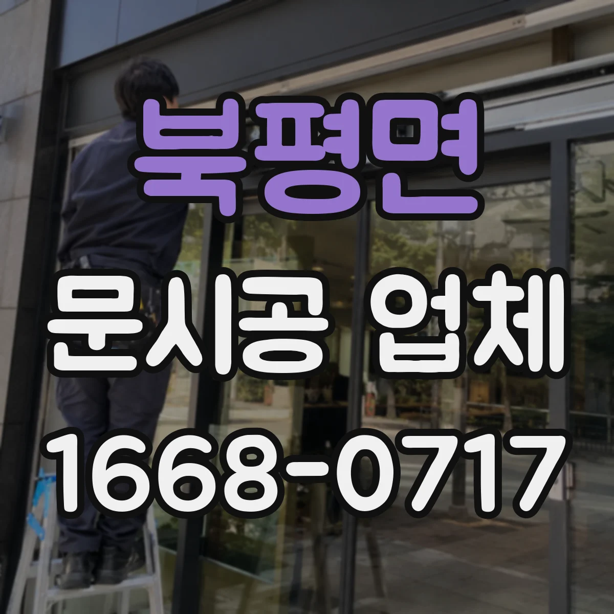 북평면 문시공 업체
