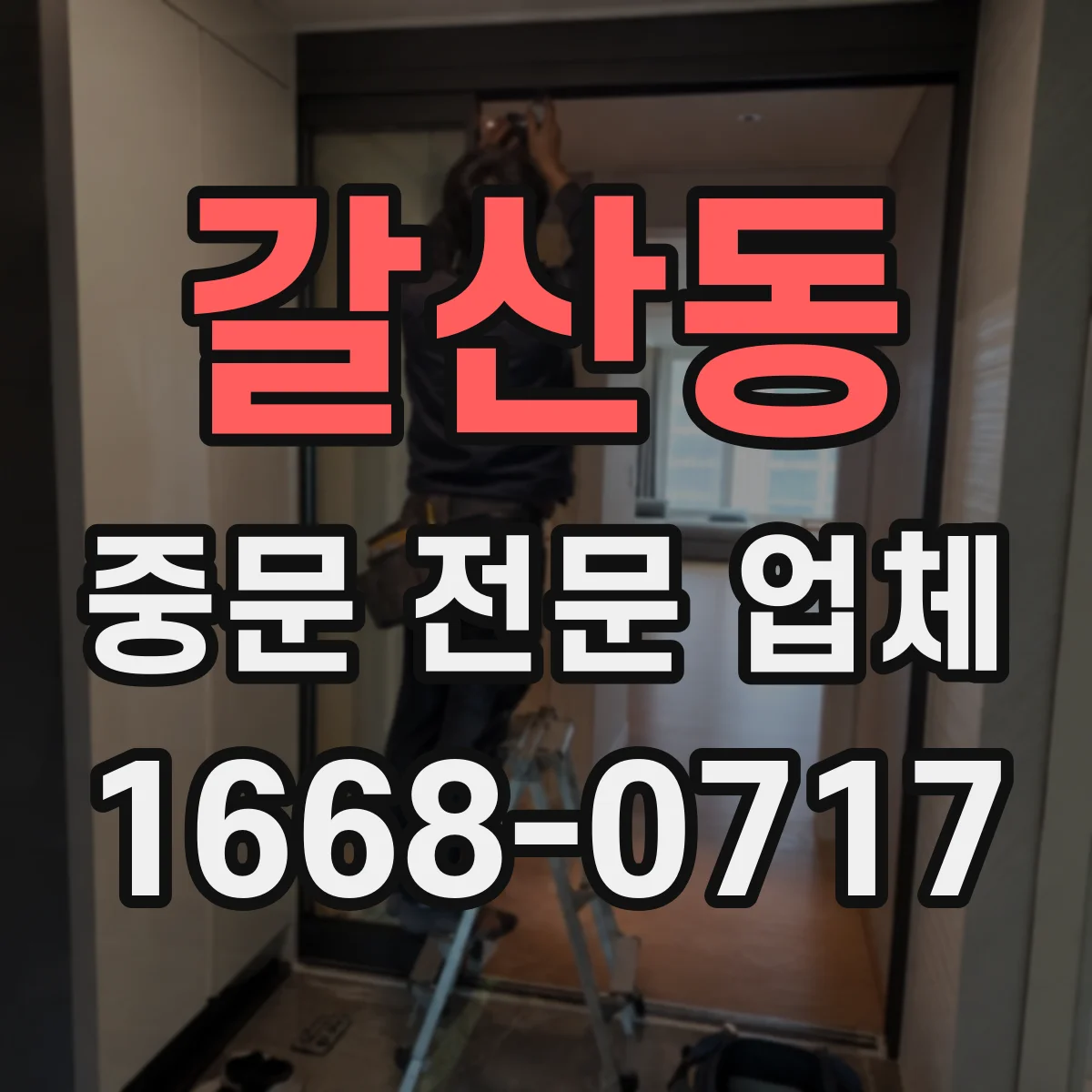 갈산동 중문 전문 업체