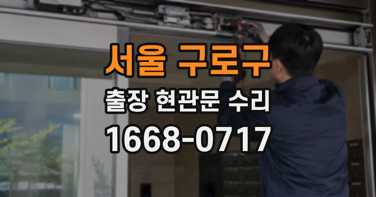 서울 구로구 출장 현관문 수리