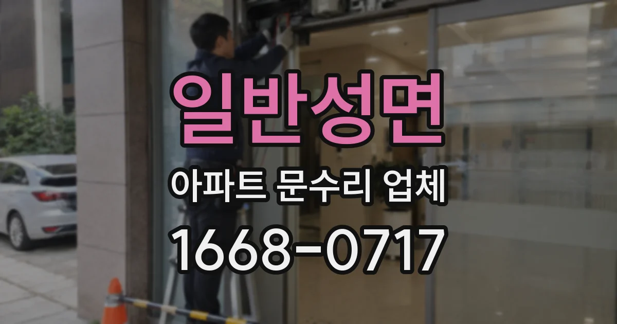 일반성면 아파트 문수리 업체