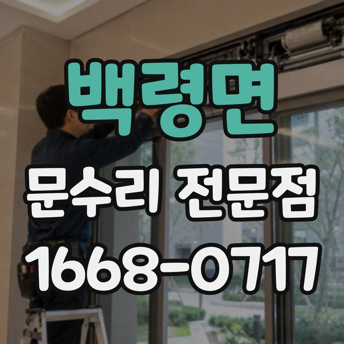 백령면 문수리 전문점