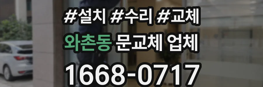 와촌동 문교체 업체