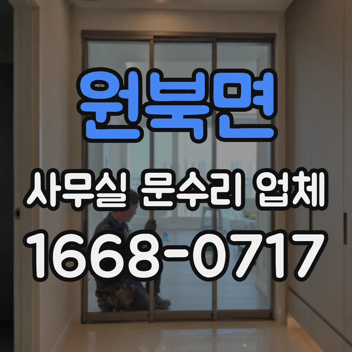 원북면 사무실 문수리 업체