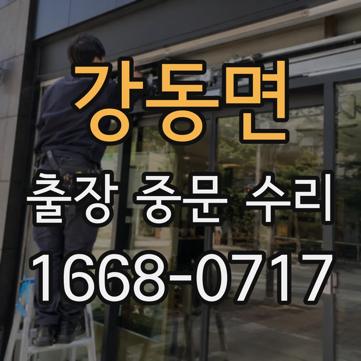 강동면 출장 중문 수리