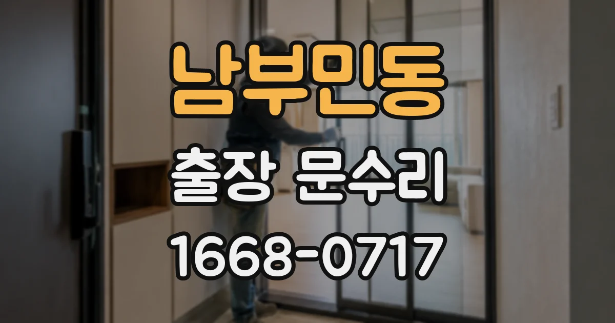 남부민동 출장 문수리