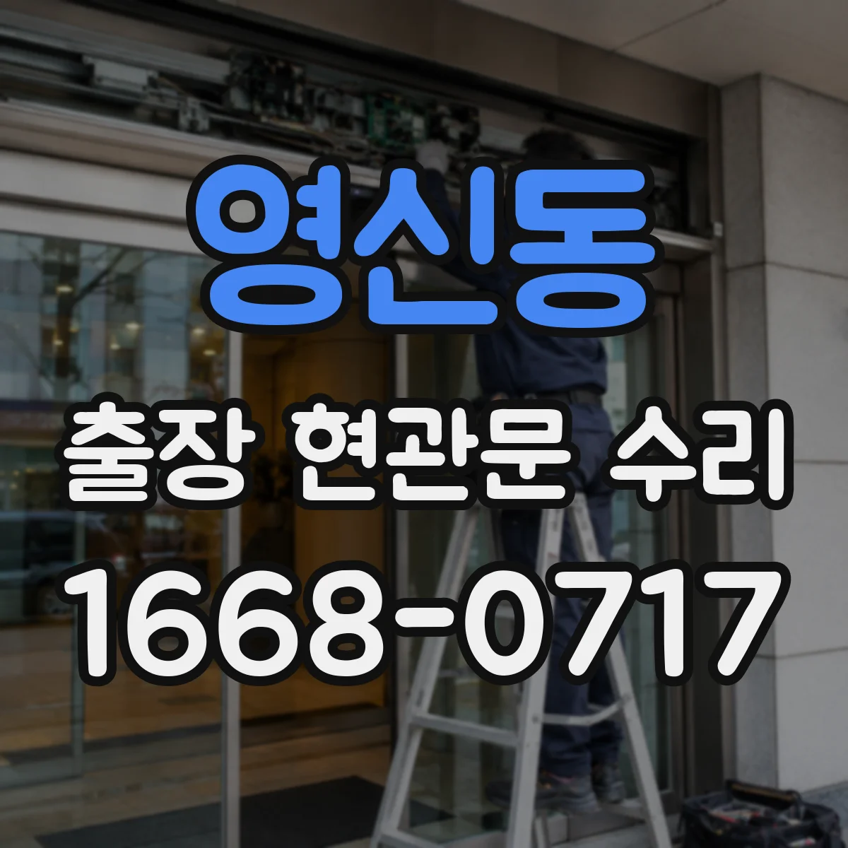 영신동 출장 현관문 수리 거주 중 소음·점검 범위 조율하는 방법