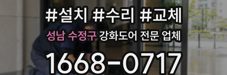 성남 수정구 강화도어 전문 업체