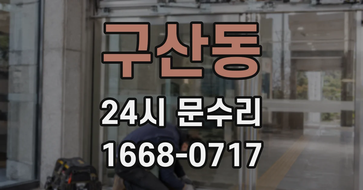 구산동 24시 문수리