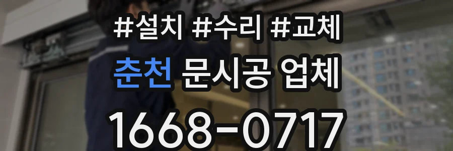 춘천 문시공 업체