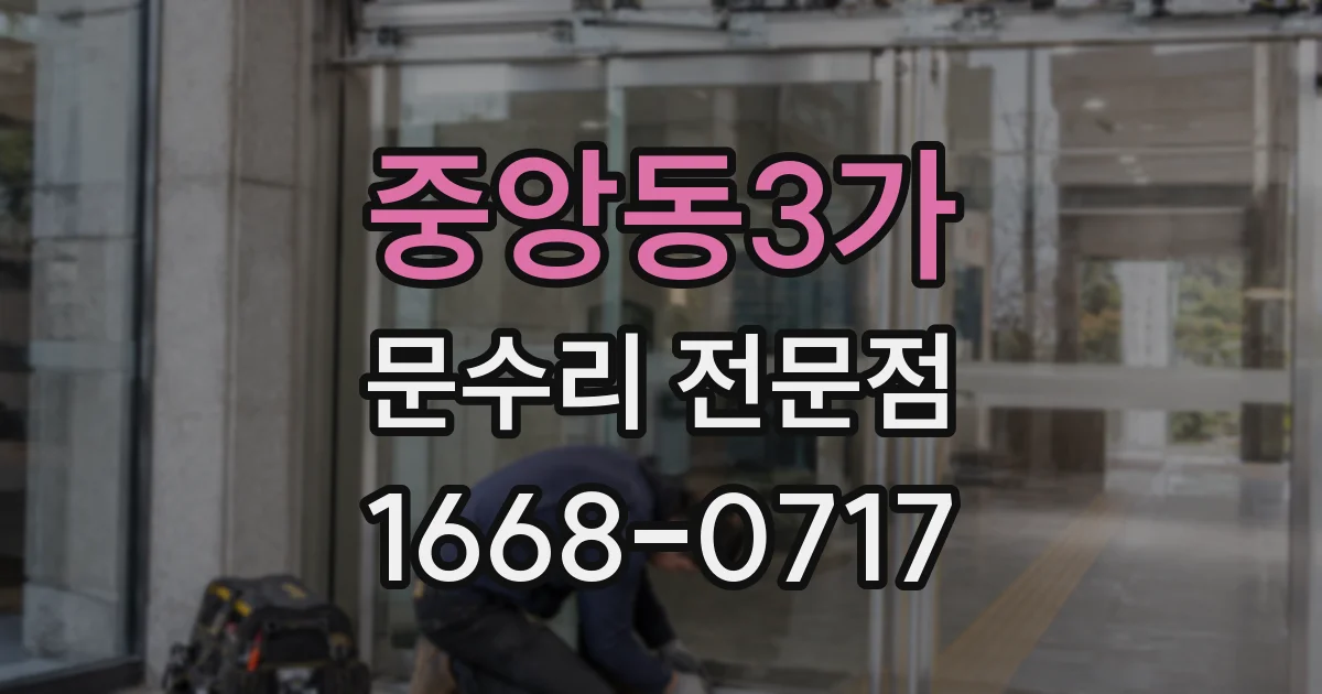 중앙동3가 문수리 전문점