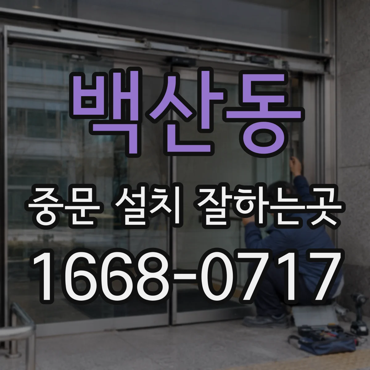 백산동 중문 설치 잘하는곳