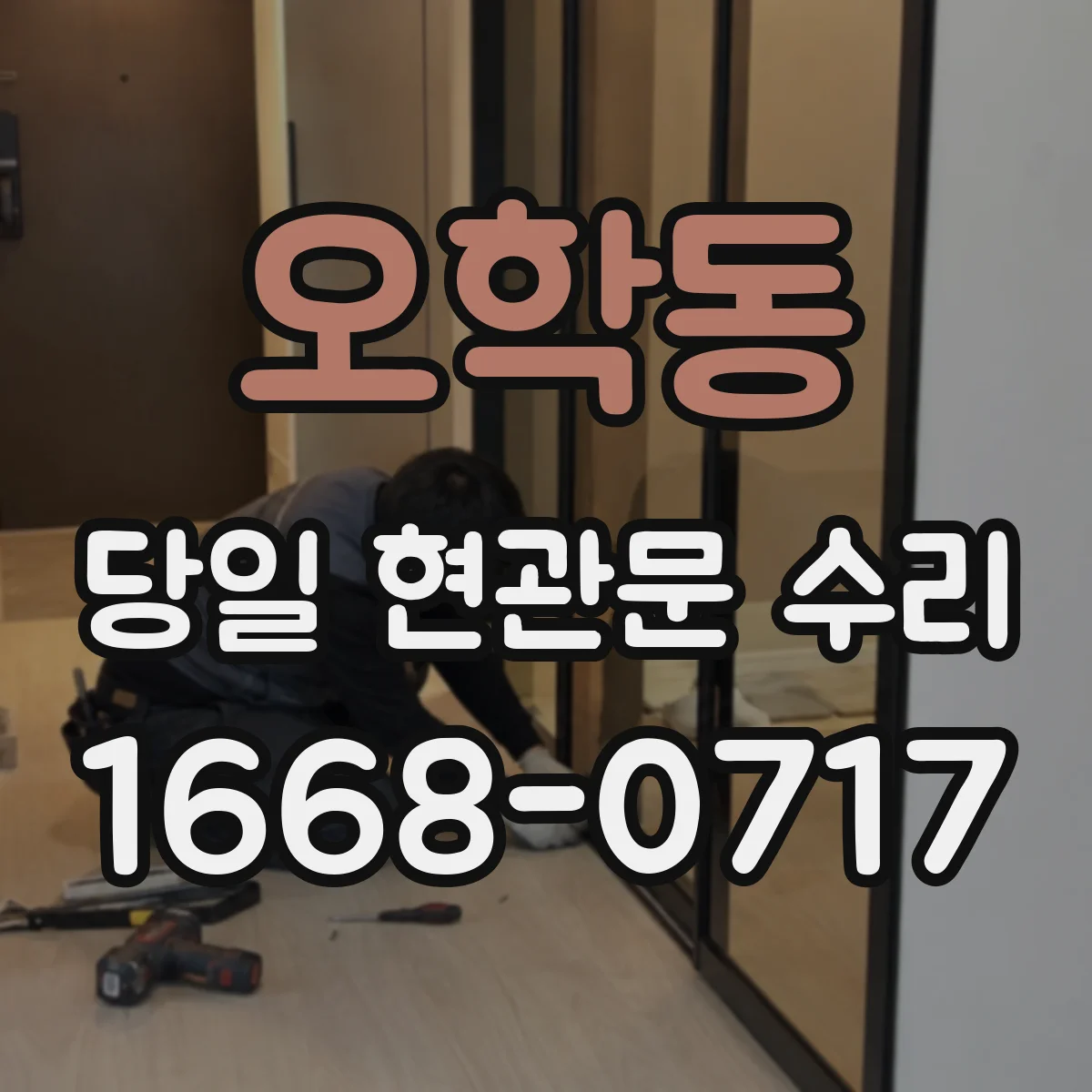 오학동 당일 현관문 수리