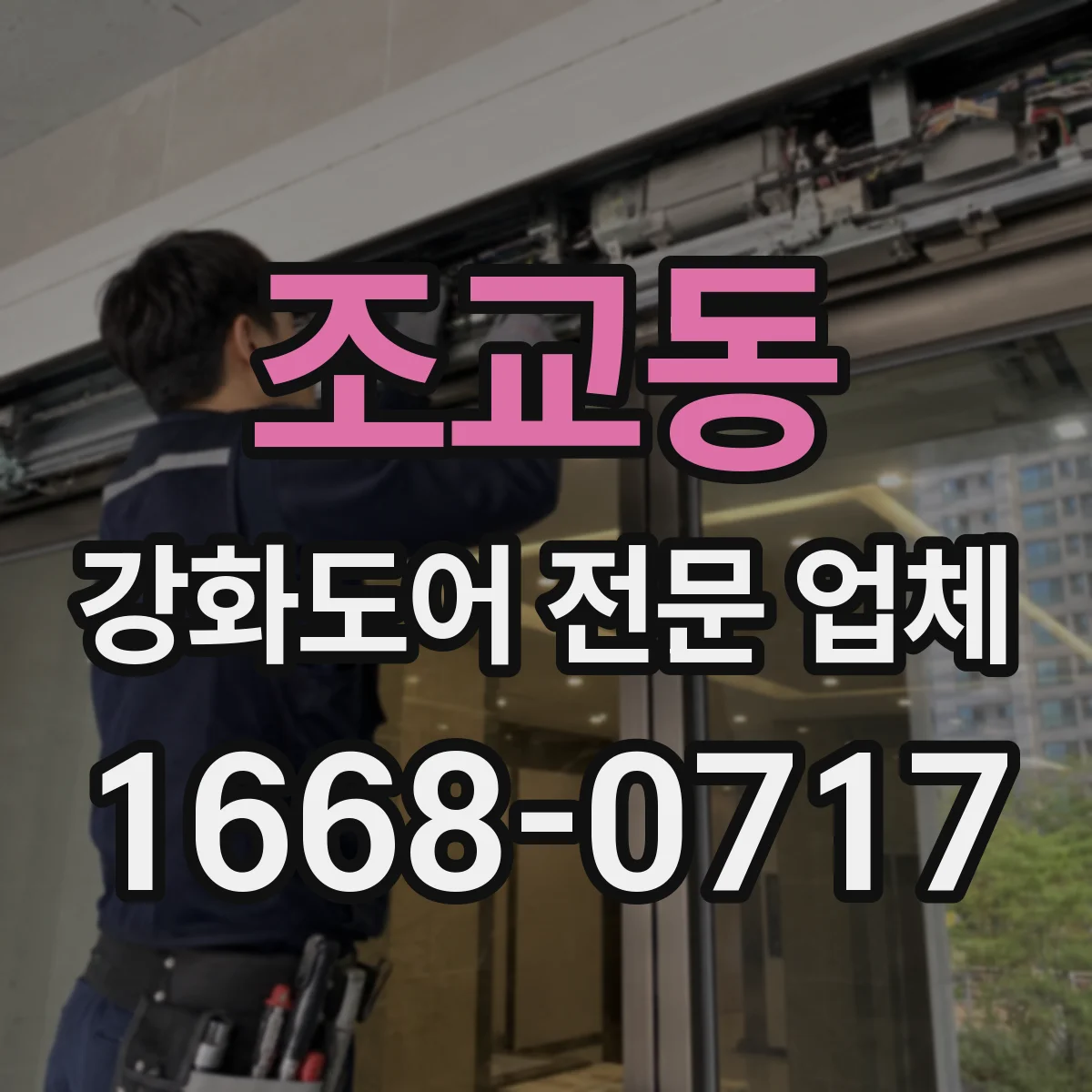 조교동 강화도어 전문 업체