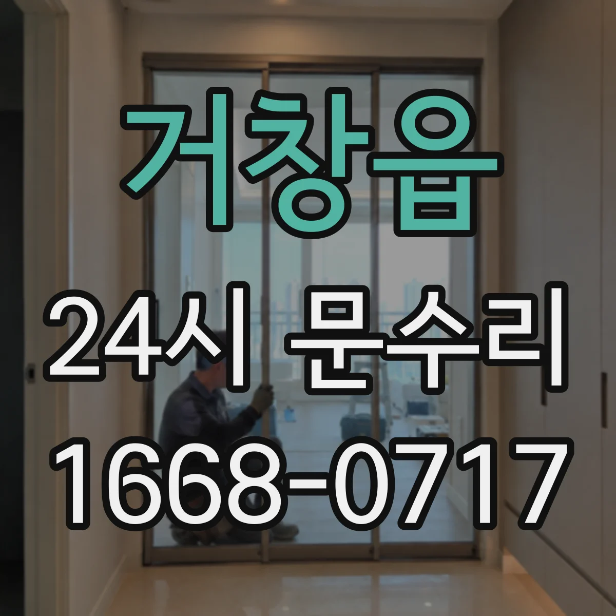 거창읍 24시 문수리