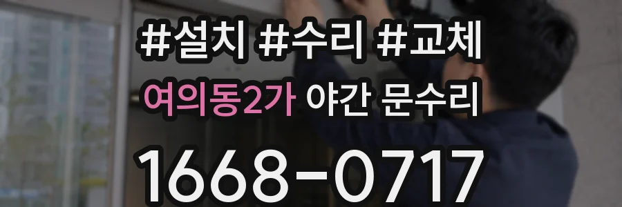 여의동2가 야간 문수리