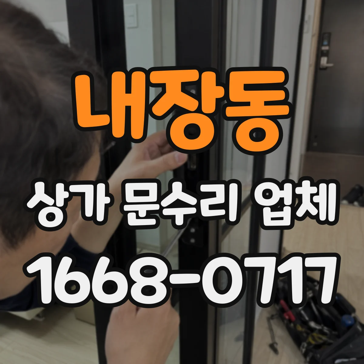 내장동 상가 문수리 업체