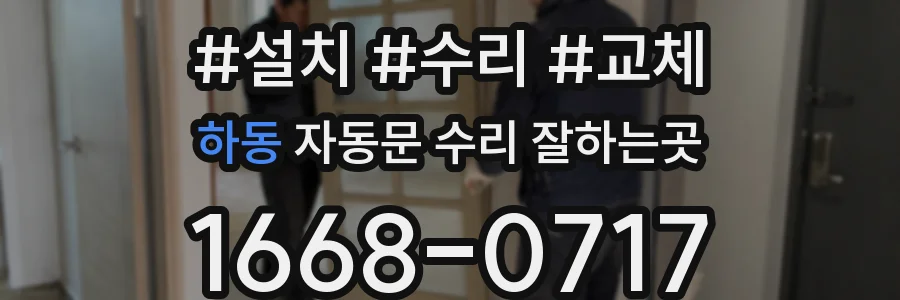 하동 자동문 수리 잘하는곳