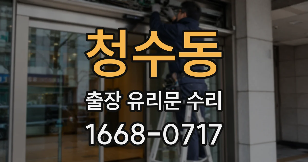 청수동 출장 유리문 수리