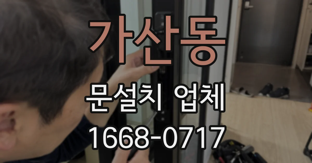 가산동 문설치 업체