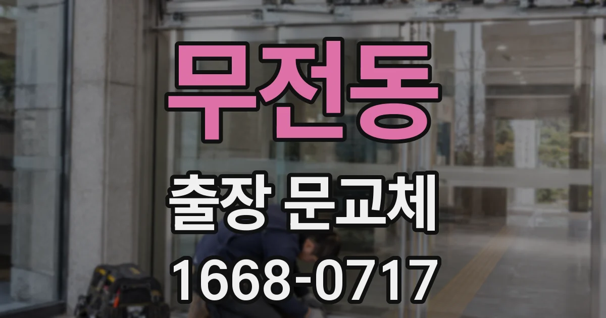 무전동 출장 문교체