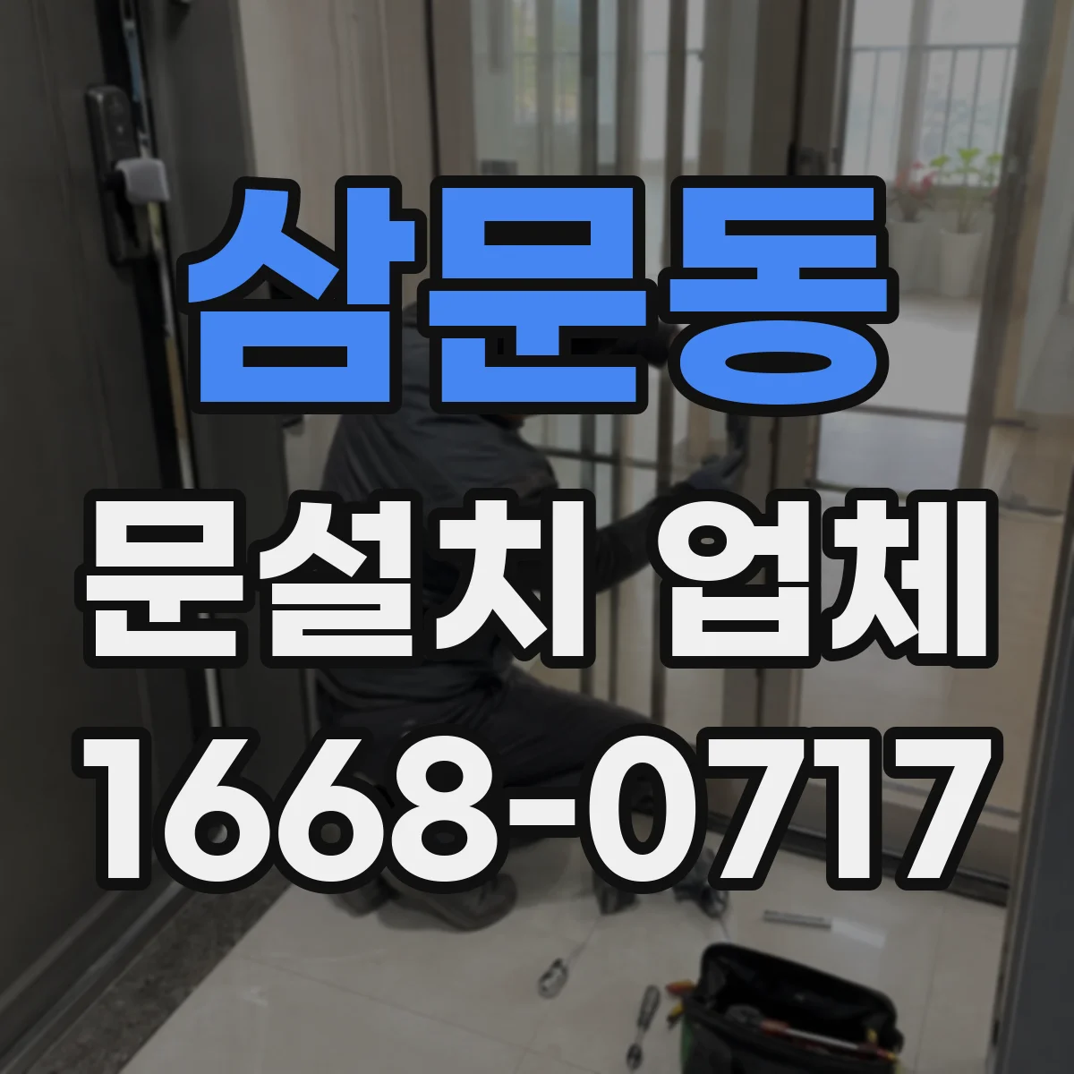 삼문동 문설치 업체