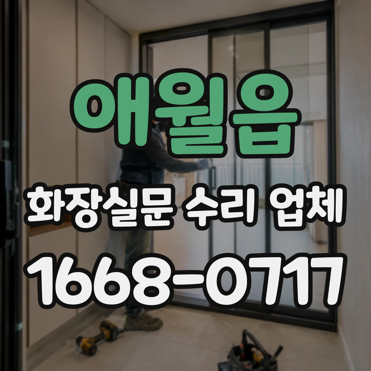 애월읍 화장실문 수리 업체