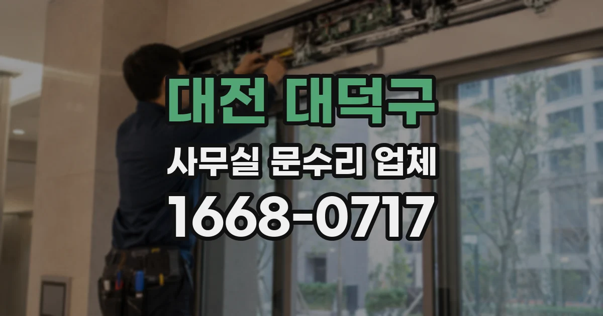 대전 대덕구 사무실 문수리 업체