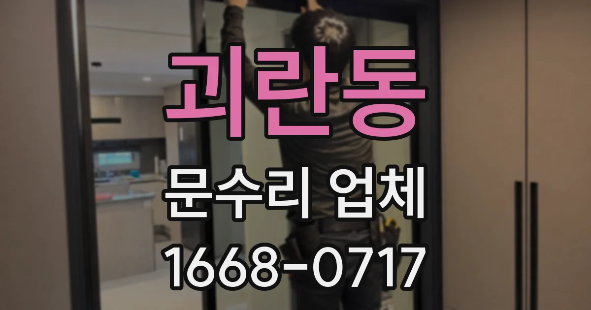 괴란동 문수리 업체
