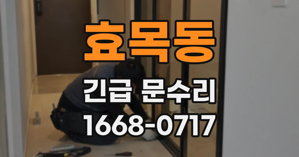 효목동 긴급 문수리