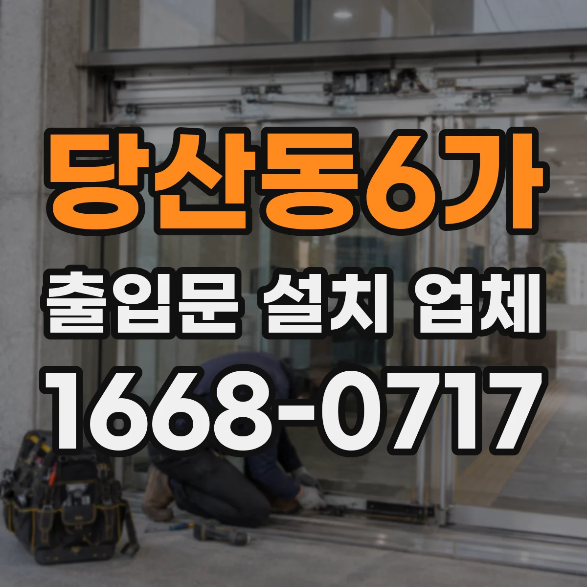 당산동6가 출입문 설치 업체