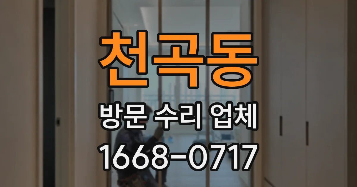 천곡동 방문 수리 업체