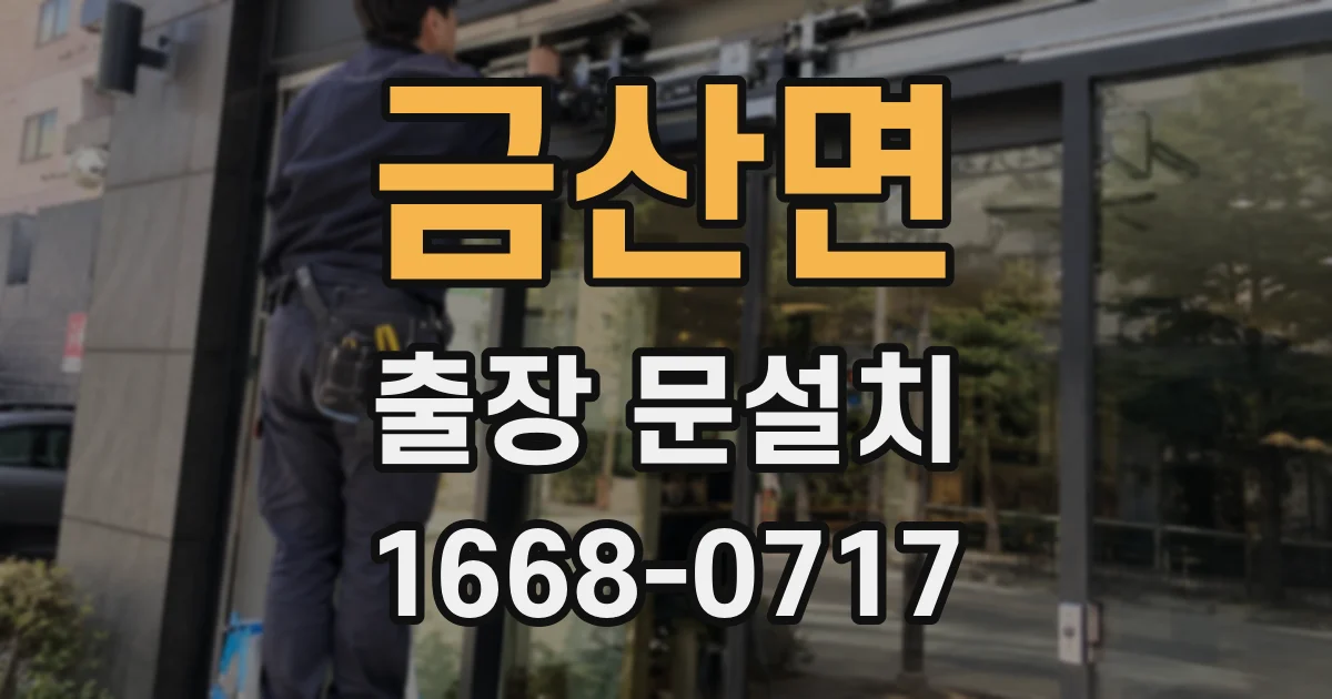 금산면 출장 문설치