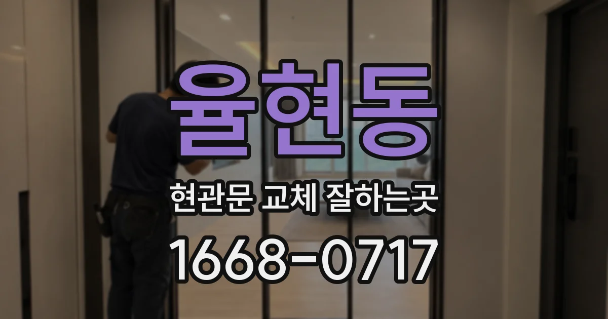 율현동 현관문 교체 잘하는곳