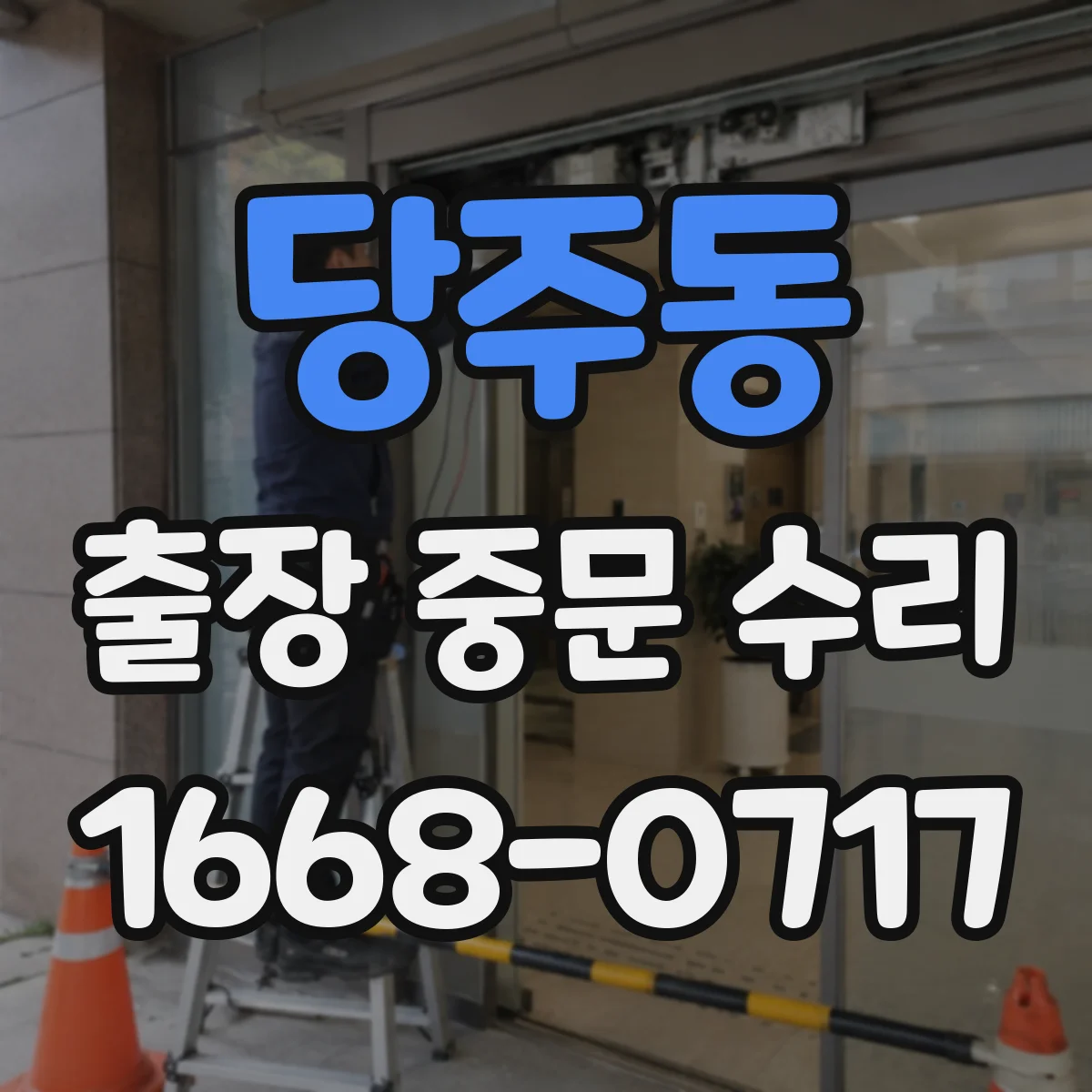 당주동 출장 중문 수리 대신 교체가 추천되는 철물·레일 손상 사례