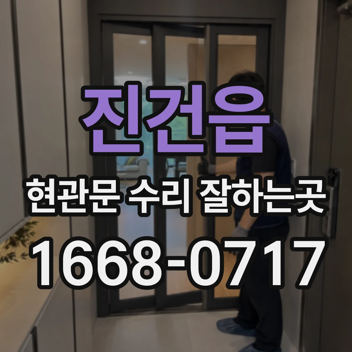 진건읍 현관문 수리 잘하는곳