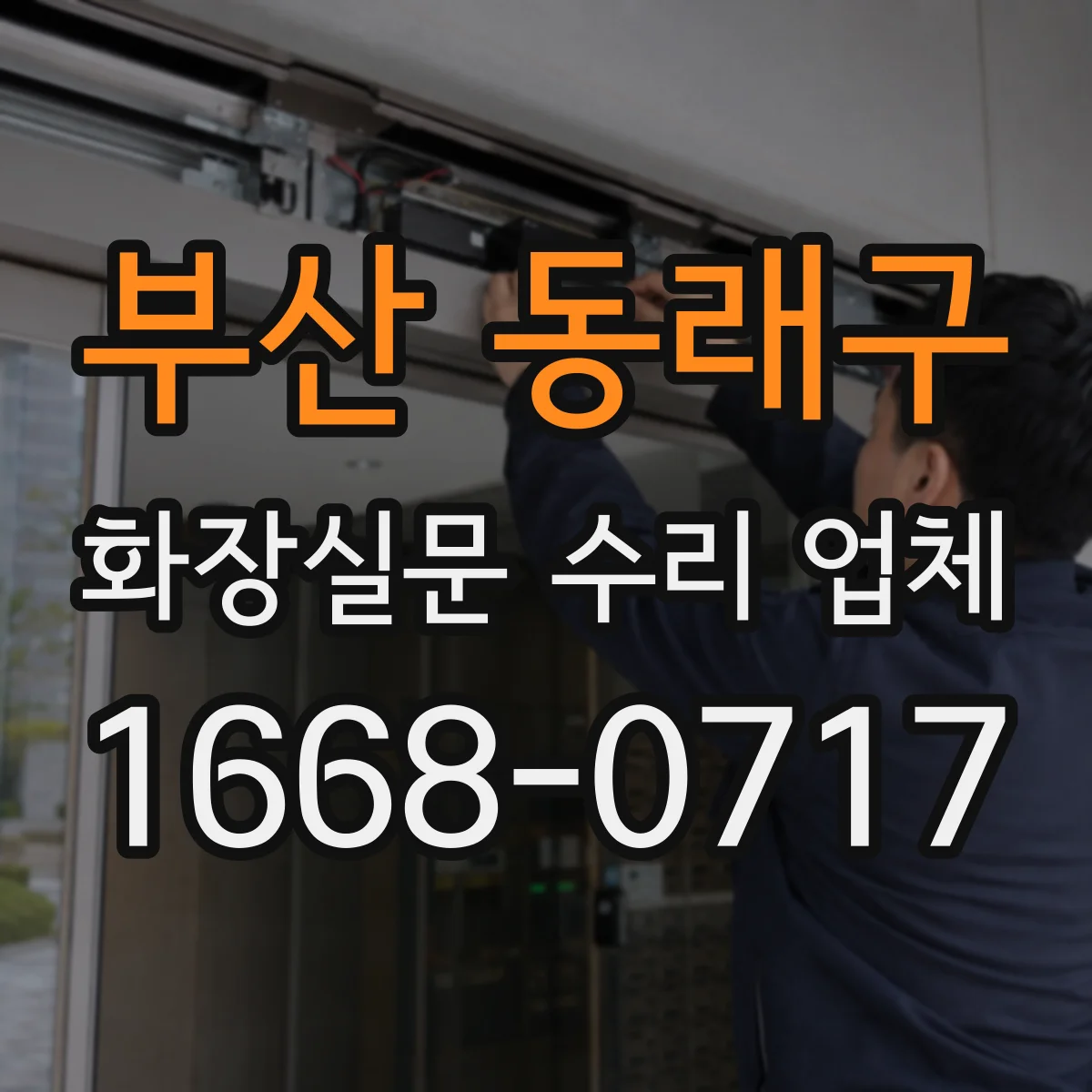 부산 동래구 화장실문 수리 업체