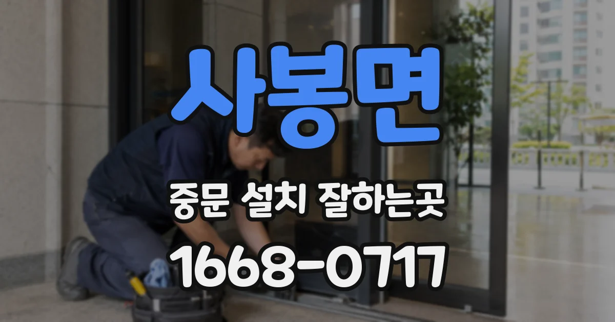사봉면 중문 설치 잘하는곳