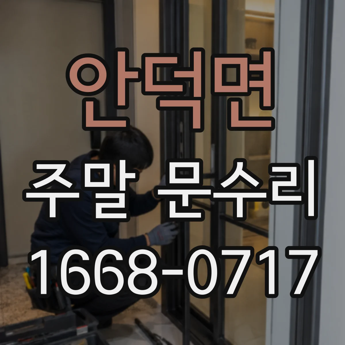 안덕면 주말 문수리
