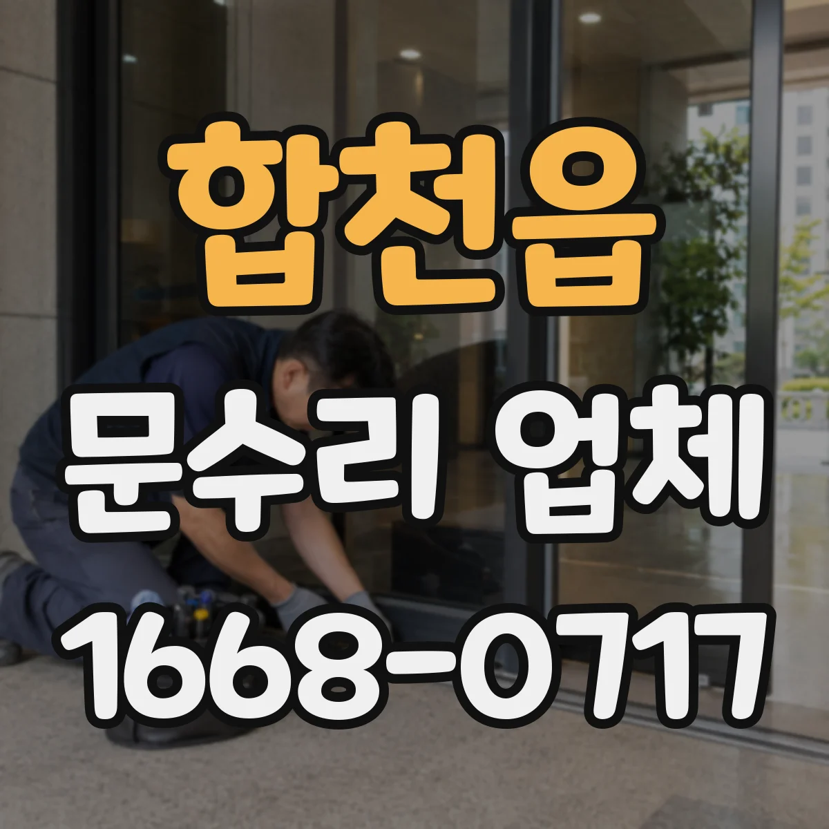 합천읍 문수리 업체 문 경첩 소음 원인 체크리스트로 빠르게 진단