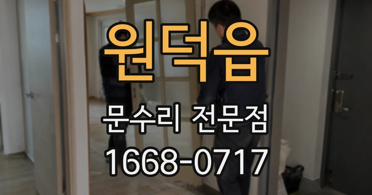 원덕읍 문수리 전문점